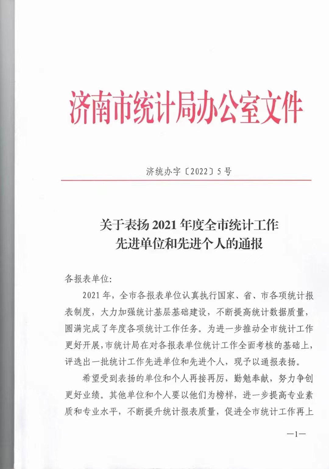 關(guān)于我公司被評為統(tǒng)計(jì)工作先進(jìn)單位的通報