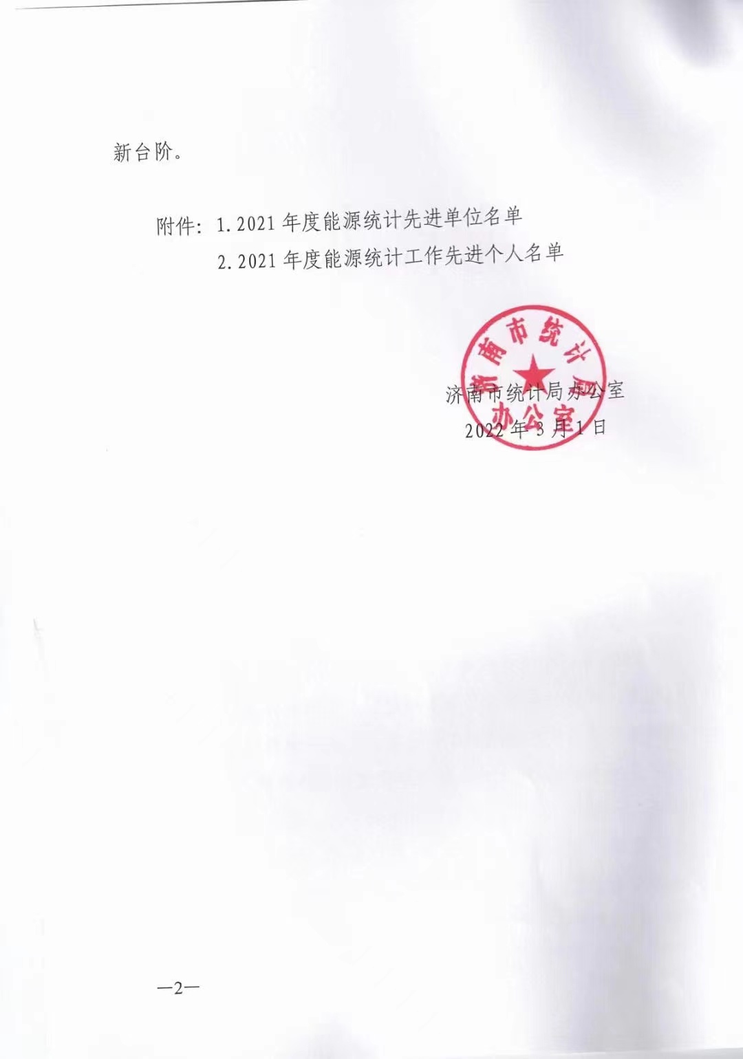 關(guān)于我公司被評為統(tǒng)計(jì)工作先進(jìn)單位的通報