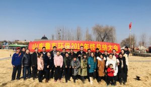 山東魯東環(huán)?？萍加邢薰?018年年終總結(jié)大會圓滿落幕！