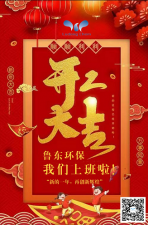 2021年，魯東環(huán)保，開工大吉！
